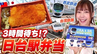 台湾人殺到！日台コラボ駅弁当が台湾で発売されました