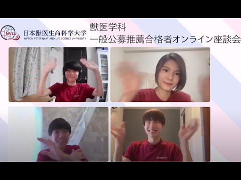 動物科学科 推薦入試は合格への近道だ！オンライン獣医学科学生座談会～推薦合格編～