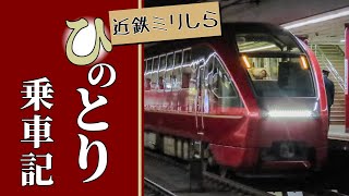 【ゆっくり乗車記】近鉄ミリしらチャンネルによる「ひのとり」乗車記