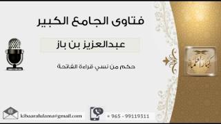 صورة حكم من نسي قراءة الفاتحة - بن باز - مشروع كبار العلماء