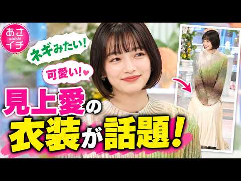 【あさイチ】見上愛の衣装が話題に！「ネギみたい」「可愛い」の声続々