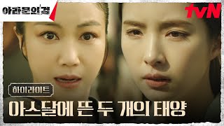 11화 하이라이트｜아스달, 아고 연합군의 거침 없는 진격에 대분열 위기?! #아라문의검 EP.11