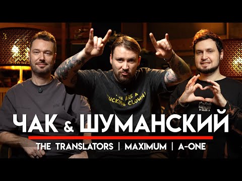 🎧 Чак и Шуманский про свою работу, курьезы с гостями, корпоративы и другие веселые истории | МНЗ #58