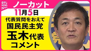 【ノーカット】衆議院・代表質問をおえて　国民民主党・玉木代表 コメント ── 政治ニュース（日テレNEWS LIVE）