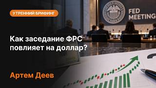 Как заседание ФРС повлияет на доллар? | AMarkets
