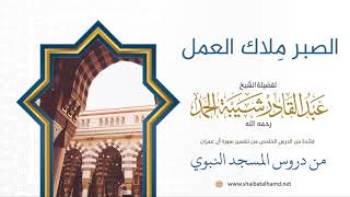 صورة 66 الصبر ملاك العمل - الشيخ عبدالقادر شيبة الحمد رحمه الله