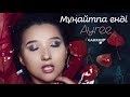Ayree Мұңайтпа енді