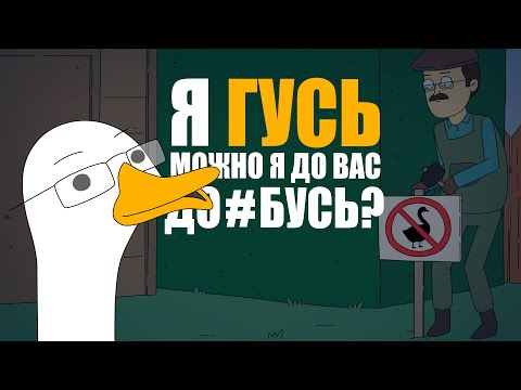 КУПЛИНОВ СТАЛ ГУСЕМ |Анимация про Куплинова| Untitled Goose Game