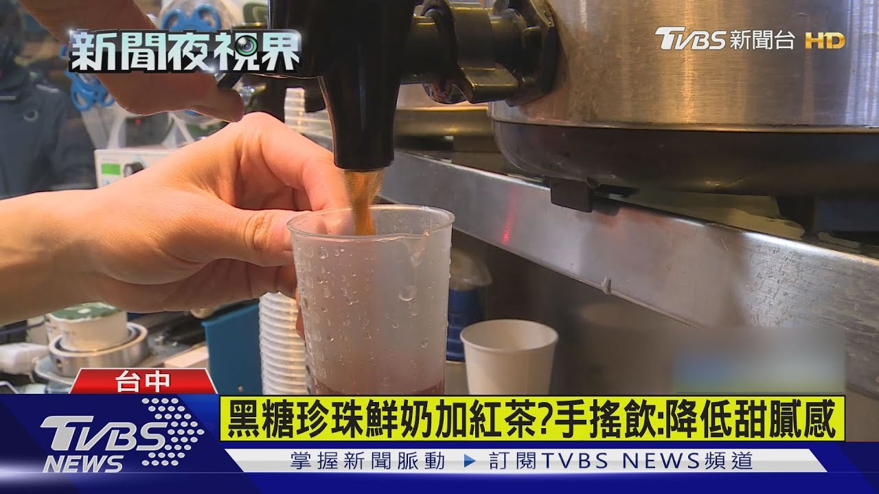 黑糖珍珠鮮奶加紅茶? 手搖飲:降低甜膩感