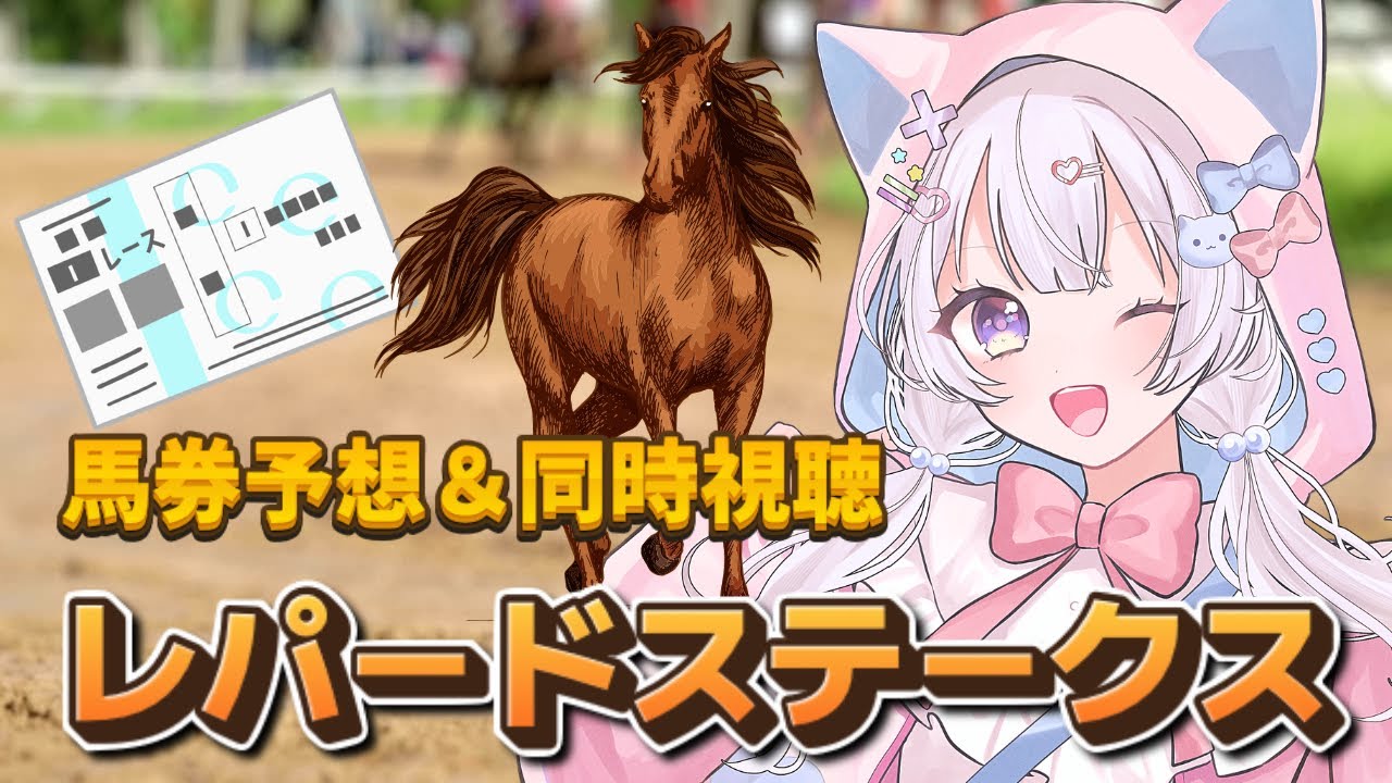 【 #競馬 】GIII レパードステークス🥇競馬初心者が当てる！馬券予想＆同時視聴🐴【#新人Vtuber にゃも 】