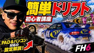 【ForzaHorizon6】初心者必見！私の簡単AWDドリフト方法解説！(PAD/ハンコン対応)【設定/裏技/上達】