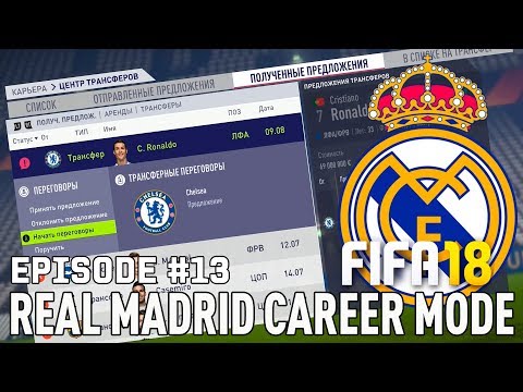 FIFA 18 | Карьера тренера за Реал Мадрид [#13] |  ТРАНСФЕРЫ / Роналду в Челси? Рамос в Барселоне?