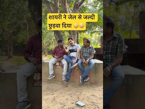 Shayri ne jail se jaldi chhudva diya 🤪🤪#guruchele #comedy #funny #trending #viral