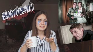 Мне ПОНРАВИЛИСЬ русские БЕССТЫЖИЕ?