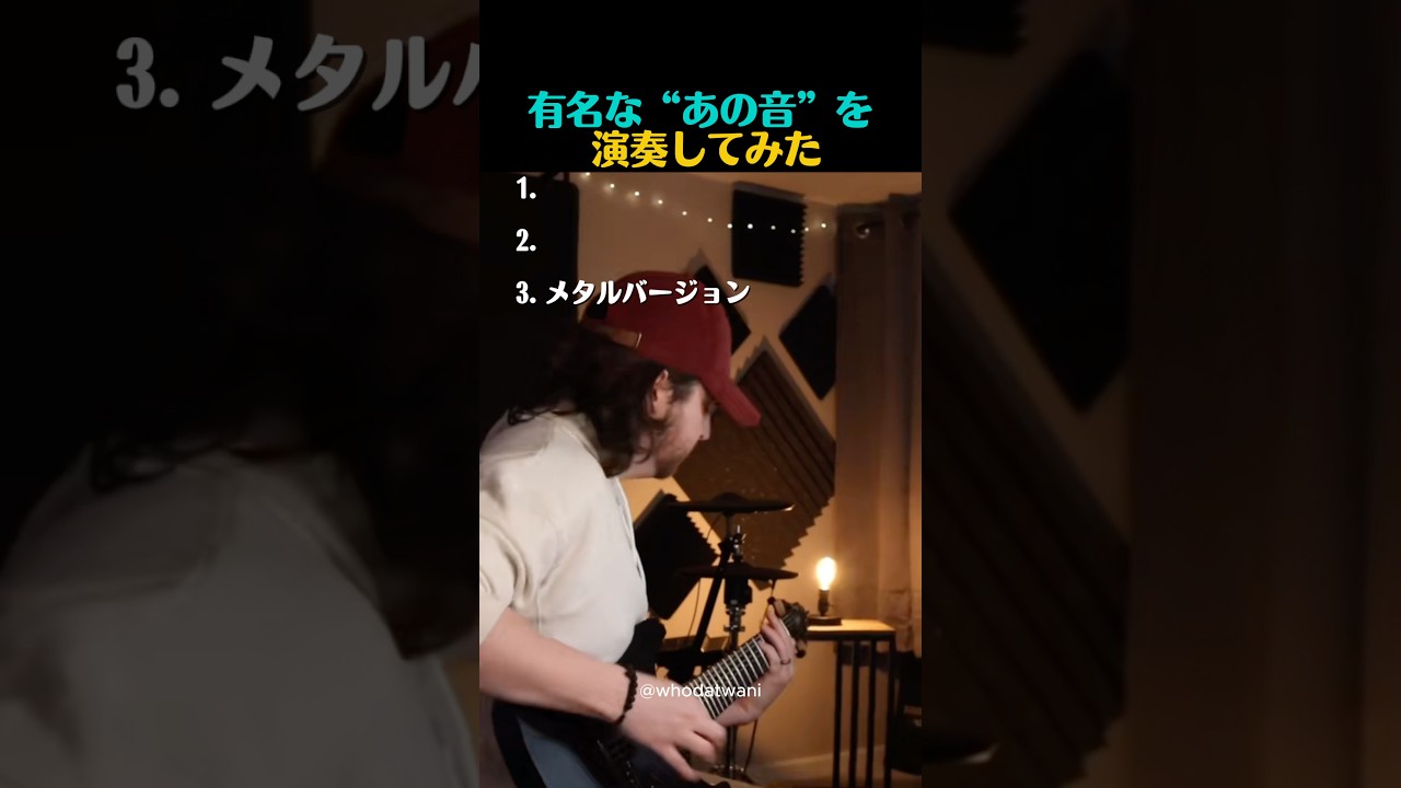 誰もが知るあの音を演奏すると…