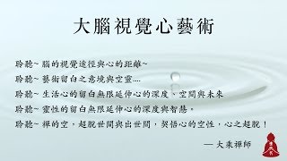 大腦視覺心藝術