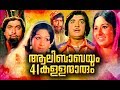 Aalibabayum 41 Kallanmarum 1975 Full Movie Malayalam Old Movies Super Hit Malayalam Movie