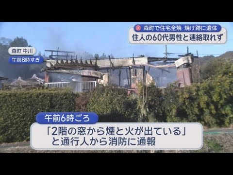YouTube Video 火元とみられる住宅に住む６０代男性と連絡が取れず　静岡・森町で住宅が全焼し焼け跡から遺体を発見　