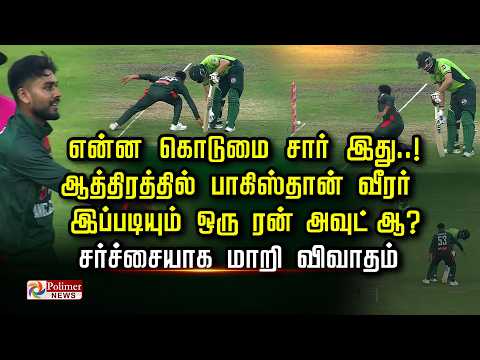 என்ன கொடுமை சார் இது ஆத்திரத்தில் பாகிஸ்தான் வீரர் இப்படியும் ஒரு  ரன் அவுட் ஆ?