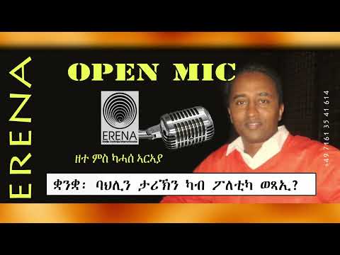 ቋንቋ፡ ባህሊን ታሪኽን ካብ ፖለቲካ ወጻኢ ቋንቋ፡ ባህሊን ታሪኽን ካብ ፖለቲካ ወጻኢ