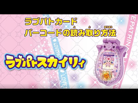 ラブパトスカイリィ　ラブパトカード読み取り手順紹介動画