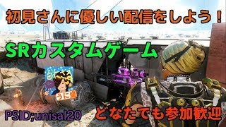 【BO3】初見さんに優しい配信をしよう！SRカスタムゲーム！【どなたでも参加歓迎】