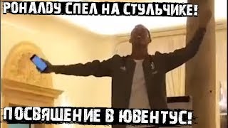 Роналду спел на посвящении в Ювентус!