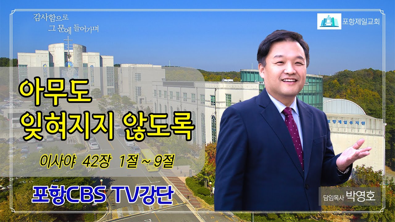 포항CBS TV강단 (포항제일교회 박영호목사) 2021.12.21