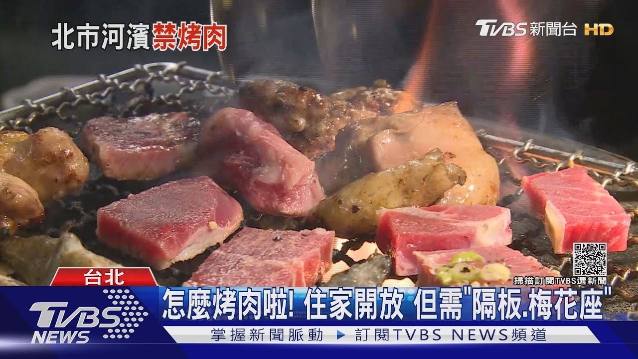 終於宣布!北市中秋烤肉 「河濱公園」禁止
