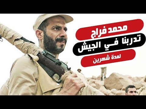 محمد فراج تدربنا في الجيش لمدة شهرين بسبب فيلم الممر