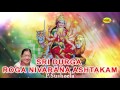 Sri Durga Roga Nivarana Ashtakam ஸ்ரீ துர்கா ரோக நிவாரண அஷ