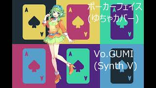 【SynthV cover】Pokerface/Feat.GUMI (Original:yucha)