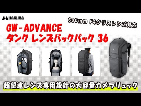 GW-ADVANCE タンク レンズバックパック36 ハクバ ブラック SGWATK