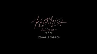 [TEASER] 최효인(ChoiHyoIn) – 사라져간다(FADE) #1