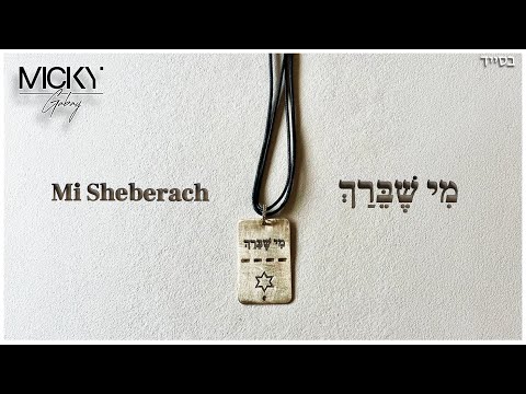 Micky Gabay - Mi Sheberach [Tsahal] | [מִיקִי גַּבַּאי - מִי שֶׁבֵּרַךְ [צה''ל