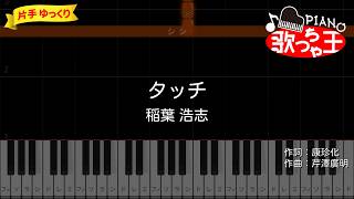 【簡単ピアノ】タッチ / 稲葉浩志【初心者・練習用】