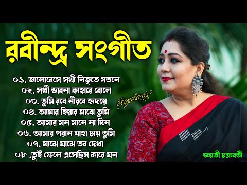 Jayati Chakraborty Rabindra Sangeet || জয়তী চক্রবর্তী রবীন্দ্র সংগীত || Best of Rabindra Sangeet