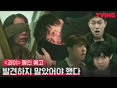 [괴이] 구교환X신현빈, 눈을 본 자, 지옥에 갇힌다🦅 | 메인 예고 예고편