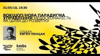 Нова парадигма управління: недосконалість як шлях до розвитку