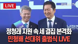 [????생중계] 정청래 지원 속 세 결집 본격화…민형배 선대위 출범식 LIVE / 연합뉴스TV(YonhapnewsTV)