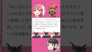 みこち本人も正体を知らない「みこだにぇー」が怖すぎるw【ホロライブ切り抜き】 #さくらみこ #大空スバル #ホロライブ切り抜き