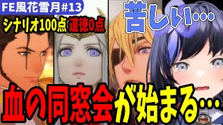 【FE風花雪月#13】「グロンダーズ会戦」残酷な選択苦しむ先斗寧【にじさんじ切り抜き】