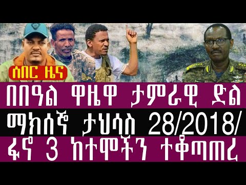 🛑/ታህሳስ/28/4/2018/January/7/2026/Breaking News#Ethiopianews#ethiopianews