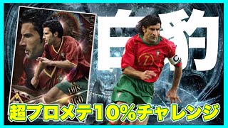 【ウイコレ】 これアンチスナイパー対策カードやな！白豹フィーゴがガチャ産で登場もこれ絶対強いやつ‼︎ 【レジェンド2026】