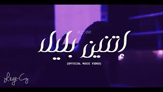 Lege cy 02 00 am ليجي سي اتنين بليل official video