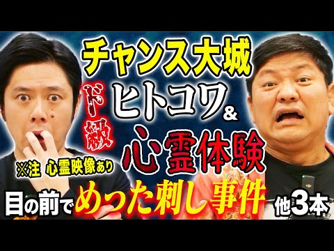 看護学科 【チャンス大城】ド級ヒトコワ・心霊体験談！！夜道で撮れてしまった心霊動画、、夜の図書館、タクシーで体験した心霊にまつわる怖い話！