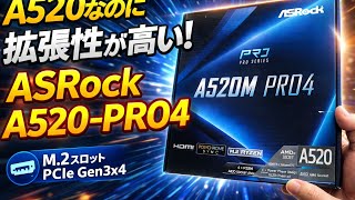 AM4マザーボード！ASRock A520-PRO4を購入しのA520-HDVと比較してみた