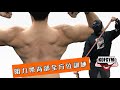 (CC字幕)KOFGYM操野Share:阻力帶背部全方位訓練