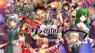 今話題のダンマクカグラをプレイしてみた　#ダンカグ応援団