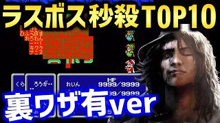 【歴代FF】コンマ1秒の戦い！？裏技・バグ技を駆使したラスボス秒殺ランキングTOP10（FF1～16、暫定版）
